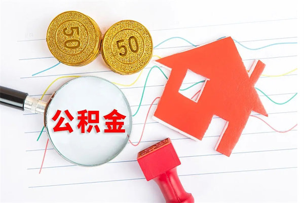 公积金迁移到其它城市-本溪公积金代办平台